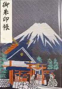 冨士山小御嶽神社の御朱印帳