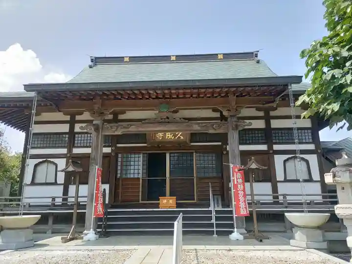 久成寺(茨城県)