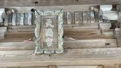 天満神社(兵庫県)