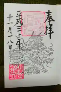 九頭龍神社の御朱印