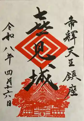 題経寺（柴又帝釈天）の御朱印