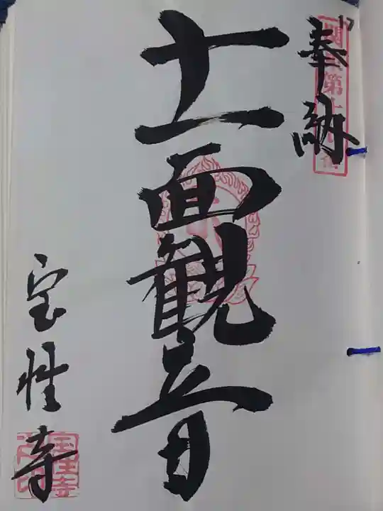 宝性寺(栃木県)