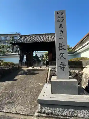 長久寺(愛知県)
