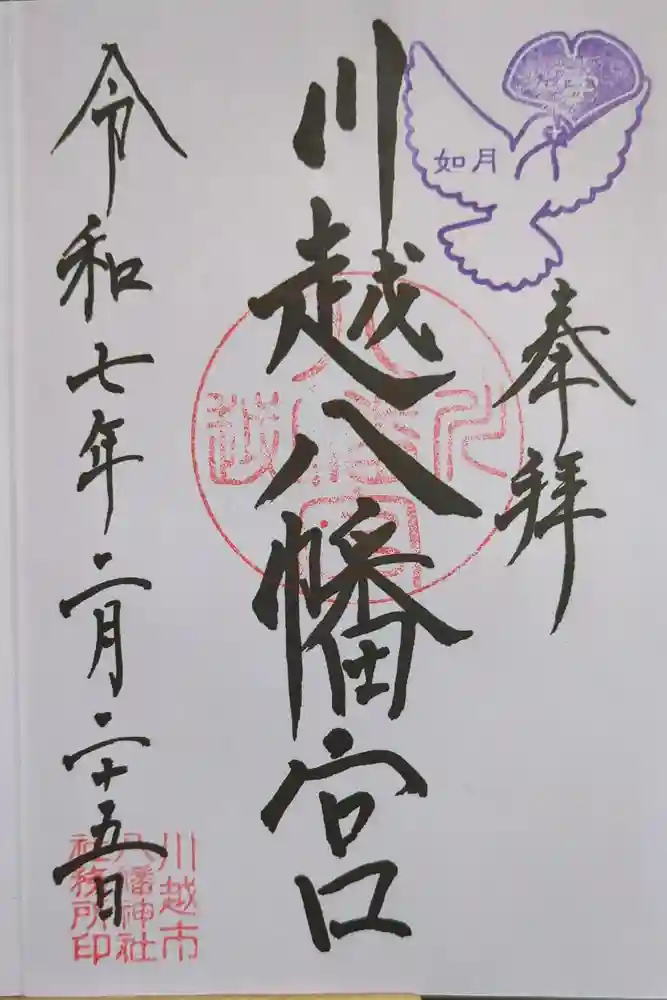 川越八幡宮の御朱印