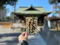 お三の宮日枝神社(神奈川県)