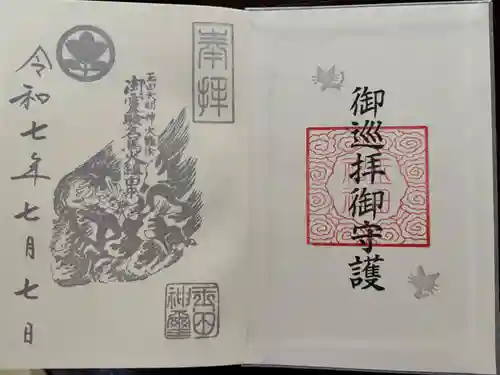 玉田神社の御朱印