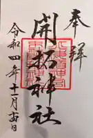 開拓神社の御朱印