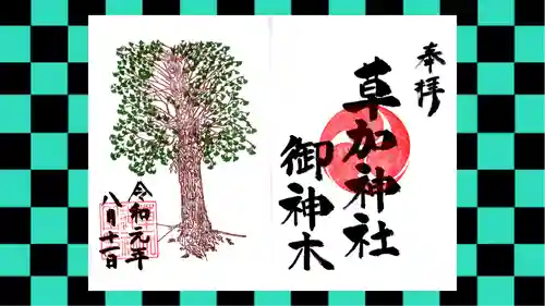 草加神社の御朱印