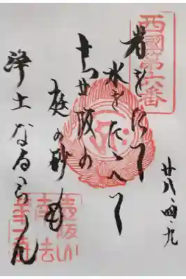 西国第六番　御詠歌