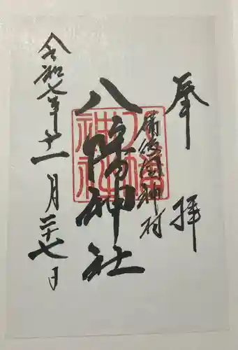 神村八幡神社(広島県)