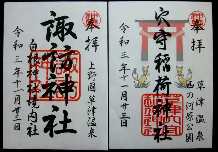 白根神社の御朱印