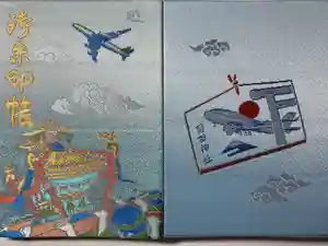 羽田神社の御朱印帳