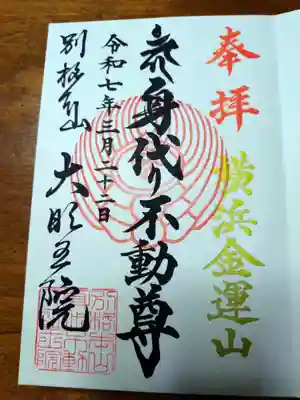 身代り不動尊(大明王院)(神奈川県)