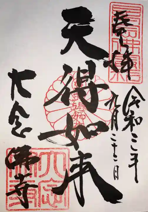 大念佛寺の御朱印