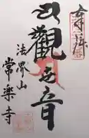 常楽寺(富山県)