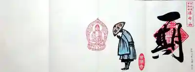 常保寺様と、群馬県太田市の玉厳寺様とのコラボ御朱印。
右部分を常保寺様に書入れて頂きました。
玉厳寺様に左部分を書入れて頂いて完成します。
遠いけど、がんばります。
でも、いつになるかな・・・😅