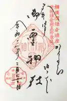 御霊神社の御朱印