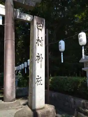 田村神社(滋賀県)