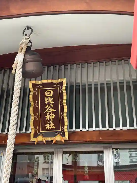 日比谷神社(東京都)
