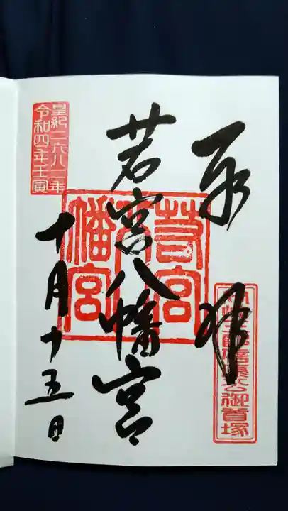 若宮八幡宮の御朱印