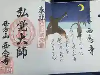 浄土宗 西念寺の御朱印