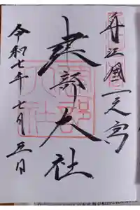建部大社の御朱印