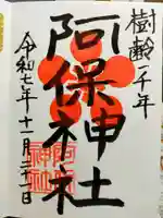 阿保神社(大阪府)