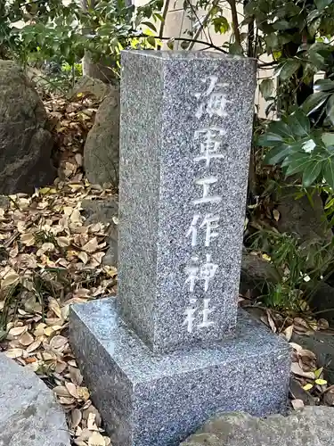 久里浜八幡神社(神奈川県)