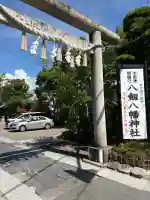 八剱八幡神社(千葉県)