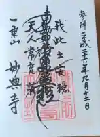 妙典寺の御朱印