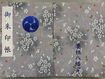 曩祖八幡宮の御朱印帳