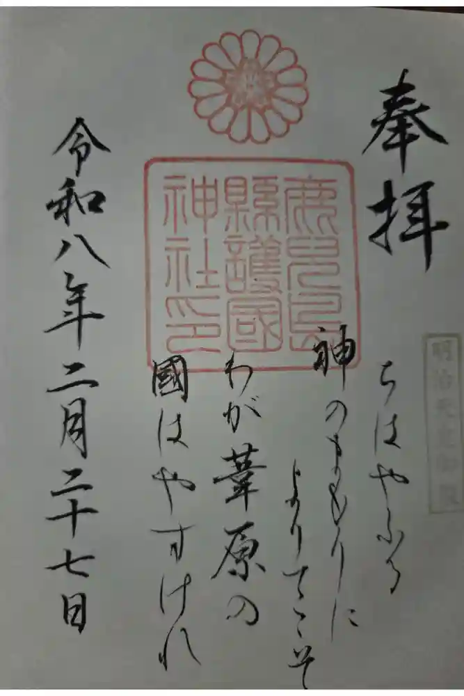 鹿児島縣護國神社の御朱印