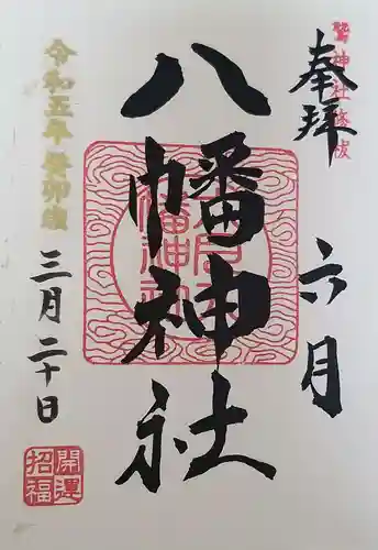 六月八幡神社(東京都)