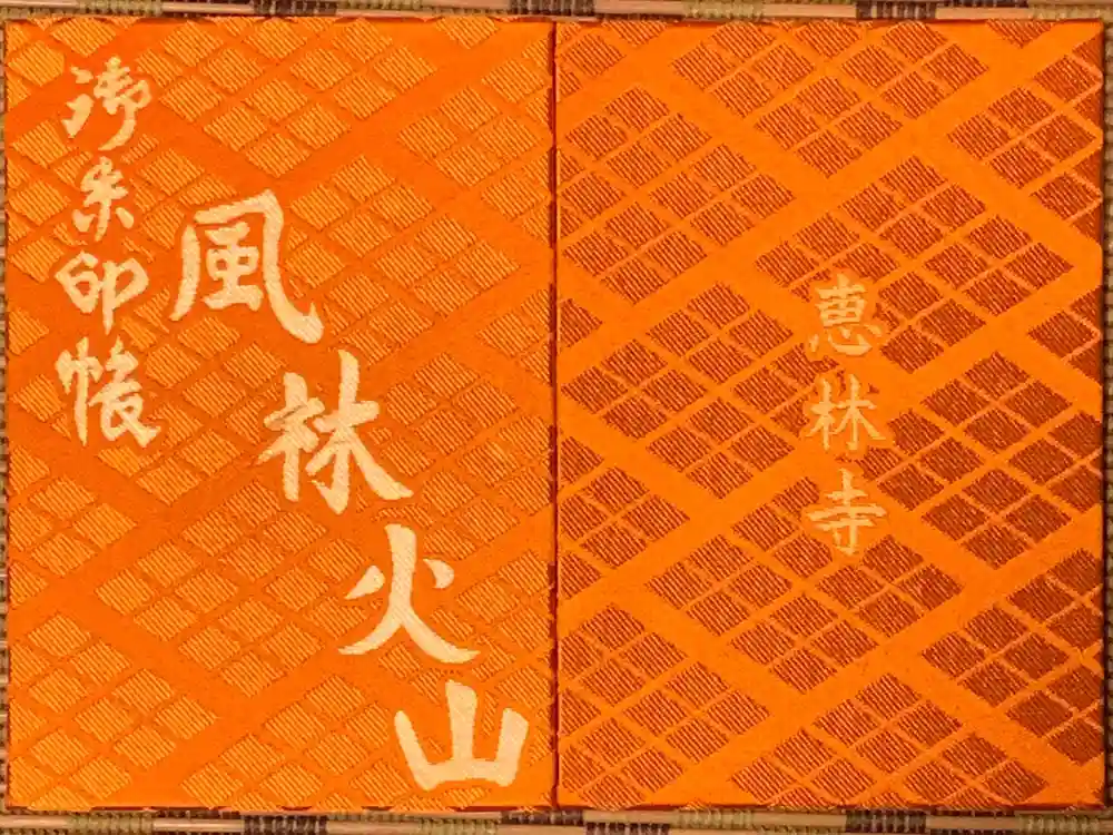 恵林寺の御朱印帳