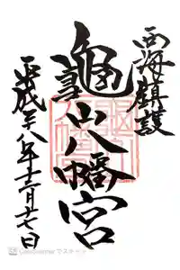 亀山八幡宮の御朱印