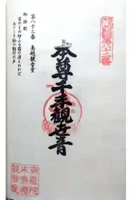 鳥越観音堂の御朱印