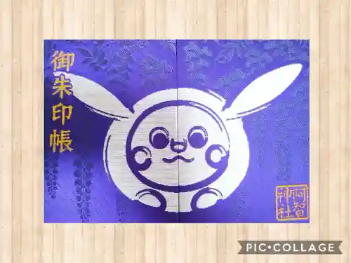阿智神社の御朱印帳