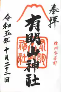 有明山神社の御朱印