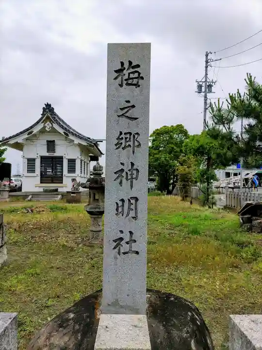 梅之郷神明社のその他建物