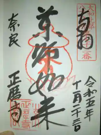 正暦寺の御朱印 2023年11月