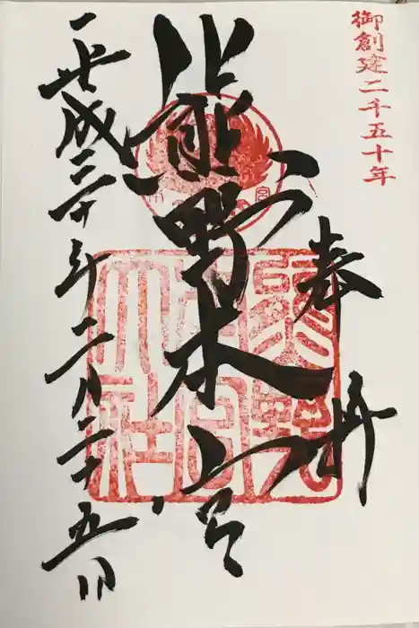 熊野本宮大社の御朱印