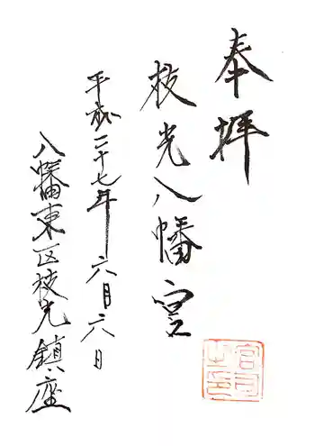 枝光八幡宮の御朱印 2015年06月