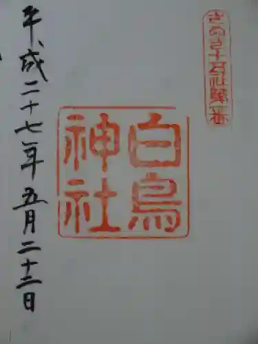 白鳥神社の御朱印