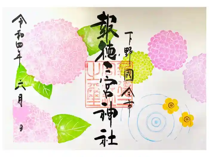 今市報徳二宮神社の御朱印