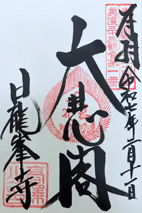 日龍峯寺(高澤観音)(美濃清水)の御朱印