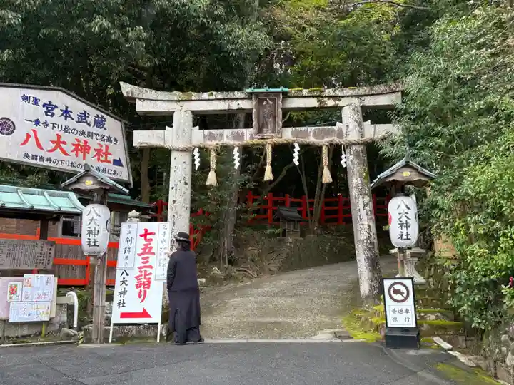 八大神社(京都府)