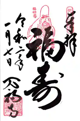 万福寺の御朱印