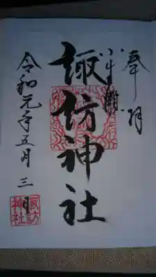 小生瀬 諏訪神社の御朱印