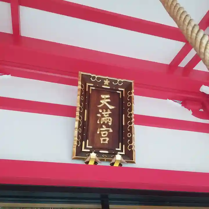 成子天神社のその他建物