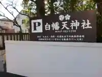 白幡天神社のその他建物